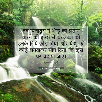 मरकुस 15:15 बाइबल आयत की व्याख्या