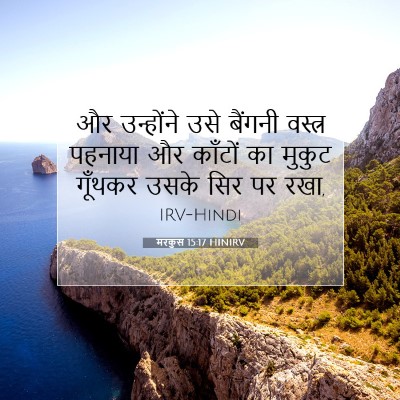 मरकुस 15:17 बाइबल आयत की व्याख्या