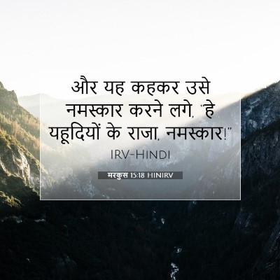 मरकुस 15:18 बाइबल आयत की व्याख्या