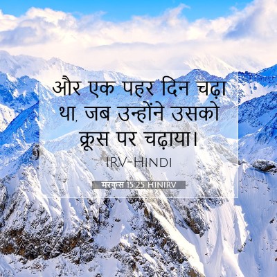 मरकुस 15:25 बाइबल आयत की व्याख्या