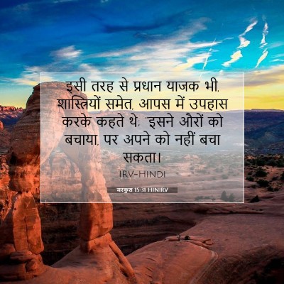 मरकुस 15:31 बाइबल आयत की व्याख्या