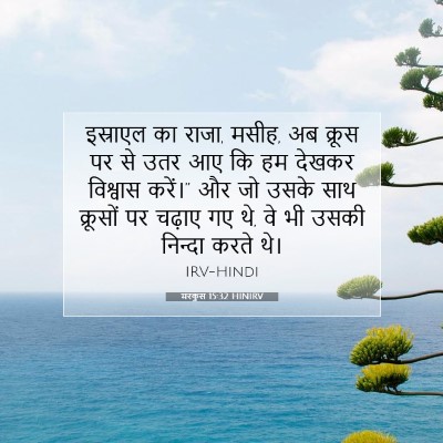 मरकुस 15:32 HINIRV बाइबल आयत इमेज
