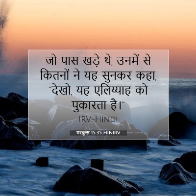 मरकुस 15:35 बाइबल आयत की व्याख्या