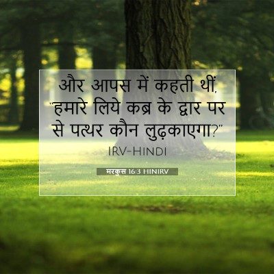 मरकुस 16:3 बाइबल आयत की व्याख्या