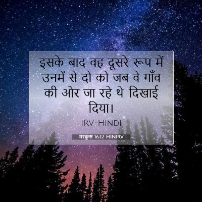 मरकुस 16:12 बाइबल आयत की व्याख्या