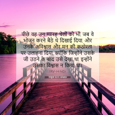 मरकुस 16:14 HINIRV बाइबल आयत इमेज