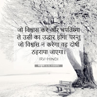 मरकुस 16:16 बाइबल आयत की व्याख्या