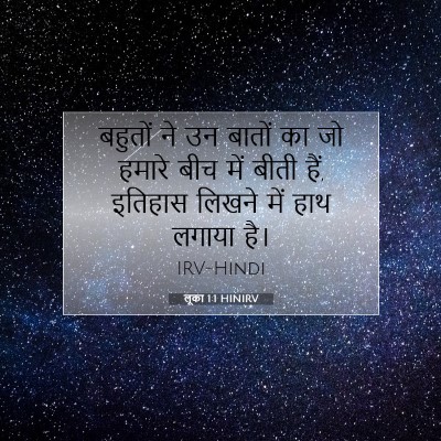 लूका 1:1 बाइबल आयत की व्याख्या