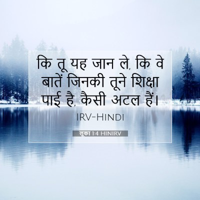 लूका 1:4 बाइबल आयत की व्याख्या