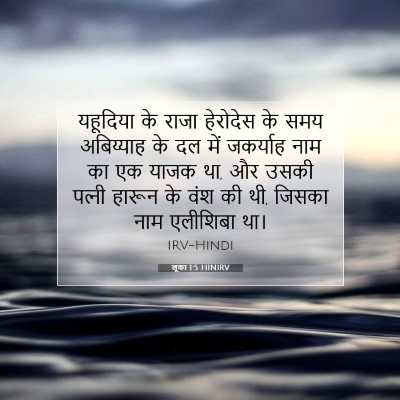 लूका 1:5 बाइबल आयत की व्याख्या