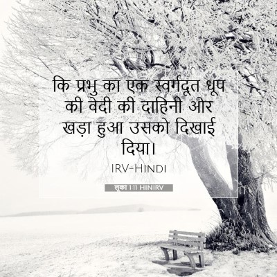 लूका 1:11 बाइबल आयत की व्याख्या