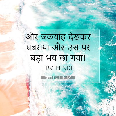 लूका 1:12 बाइबल आयत की व्याख्या