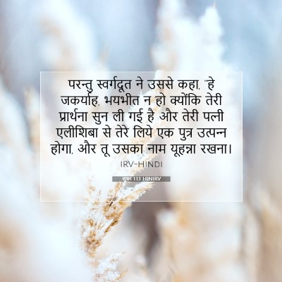 लूका 1:13 बाइबल आयत की व्याख्या