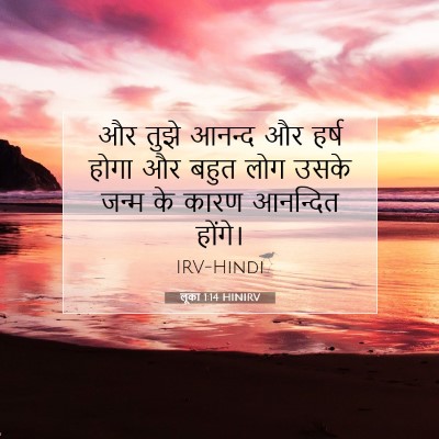 लूका 1:14 बाइबल आयत की व्याख्या