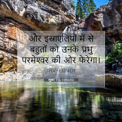 लूका 1:16 बाइबल आयत की व्याख्या
