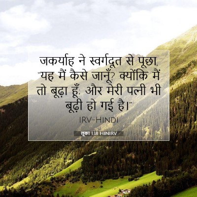 लूका 1:18 बाइबल आयत की व्याख्या