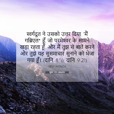 लूका 1:19 बाइबल आयत की व्याख्या