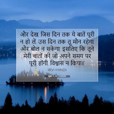 लूका 1:20 बाइबल आयत की व्याख्या