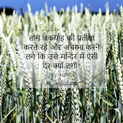लूका 1:21 बाइबल आयत की व्याख्या