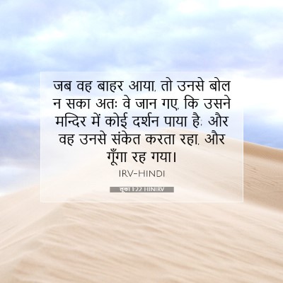 लूका 1:22 बाइबल आयत की व्याख्या