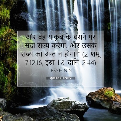 लूका 1:33 बाइबल आयत की व्याख्या