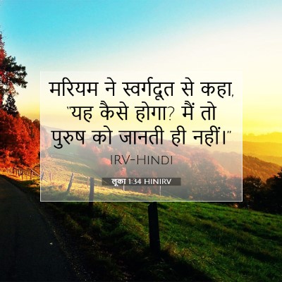 लूका 1:34 बाइबल आयत की व्याख्या
