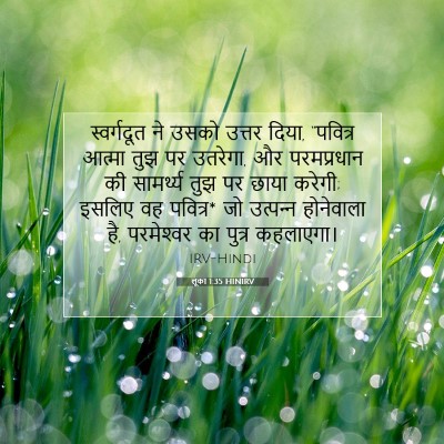 लूका 1:35 बाइबल आयत की व्याख्या