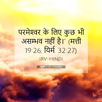लूका 1:37 बाइबल आयत की व्याख्या