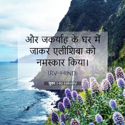 लूका 1:40 बाइबल आयत की व्याख्या