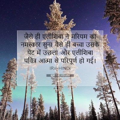 लूका 1:41 बाइबल आयत की व्याख्या