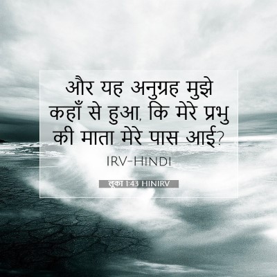 लूका 1:43 बाइबल आयत की व्याख्या