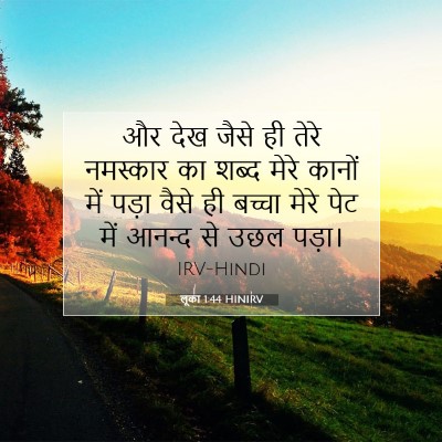 लूका 1:44 बाइबल आयत की व्याख्या