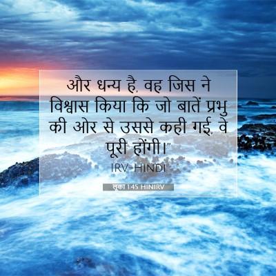 लूका 1:45 बाइबल आयत की व्याख्या