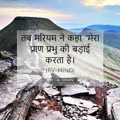 लूका 1:46 बाइबल आयत की व्याख्या