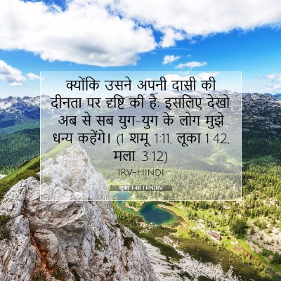 लूका 1:48 बाइबल आयत की व्याख्या