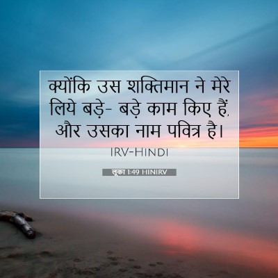 लूका 1:49 बाइबल आयत की व्याख्या