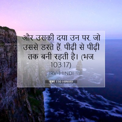 लूका 1:50 बाइबल आयत की व्याख्या