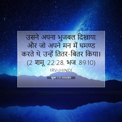 लूका 1:51 बाइबल आयत की व्याख्या