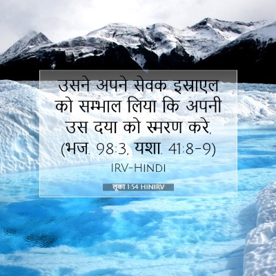 लूका 1:54 बाइबल आयत की व्याख्या