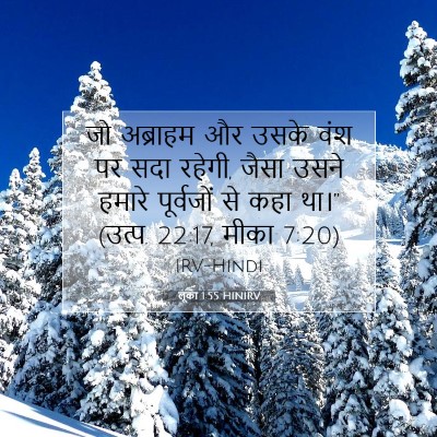 लूका 1:55 बाइबल आयत की व्याख्या