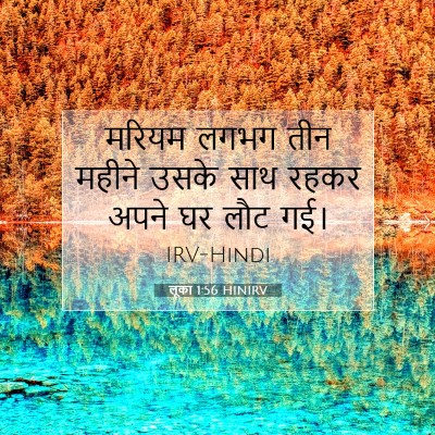लूका 1:56 बाइबल आयत की व्याख्या
