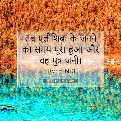 लूका 1:57 बाइबल आयत की व्याख्या