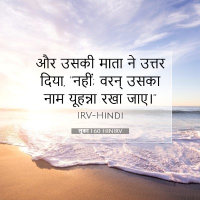लूका 1:60 बाइबल आयत की व्याख्या