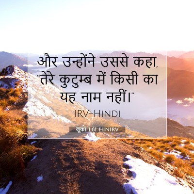 लूका 1:61 बाइबल आयत की व्याख्या