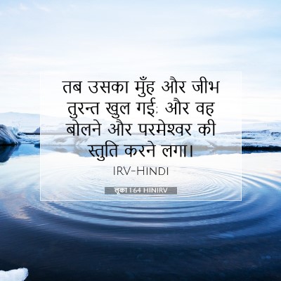 लूका 1:64 बाइबल आयत की व्याख्या