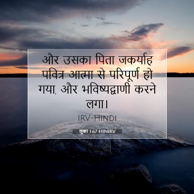 लूका 1:67 बाइबल आयत की व्याख्या