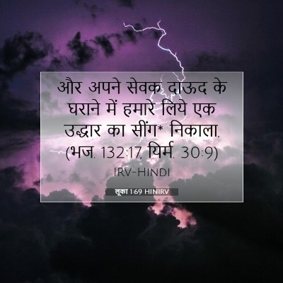 लूका 1:69 बाइबल आयत की व्याख्या