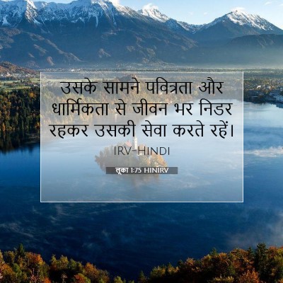 लूका 1:75 बाइबल आयत की व्याख्या