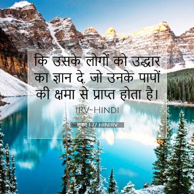 लूका 1:77 बाइबल आयत की व्याख्या