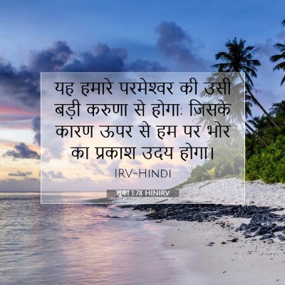 लूका 1:78 बाइबल आयत की व्याख्या